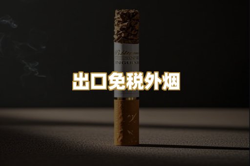 出口免税外烟